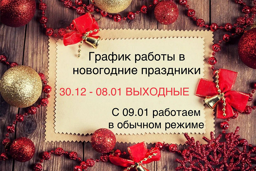 График Работы Офиса Продаж «РусВояж» В Праздничные Дни
